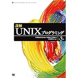 詳解UNIXプログラミング 第3版