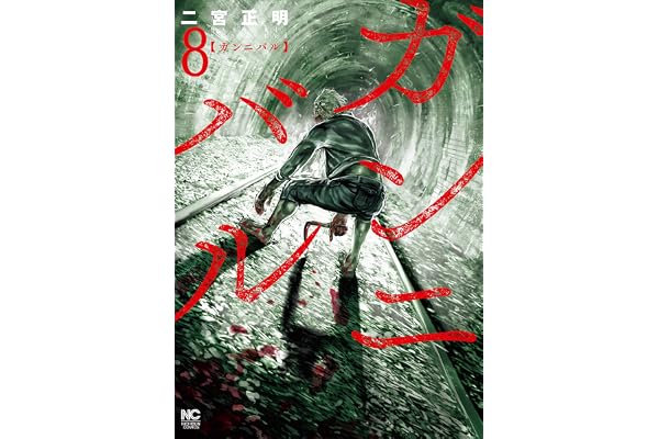 ガンニバル 8 (漫画ゴラク)