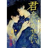 君をいかせたい