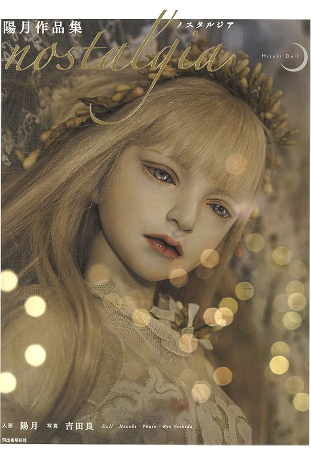 幻日の少女 ビスクドール写真集 片岡佐吉 恋月姫 人形屋佐吉 Amazon.co.jp: 幻日の少女 ビスクドール写真集 片岡佐吉 恋月姫