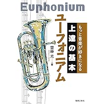 もっと音楽が好きになる 上達の基本 ユーフォニアム | 齋藤 充 |本