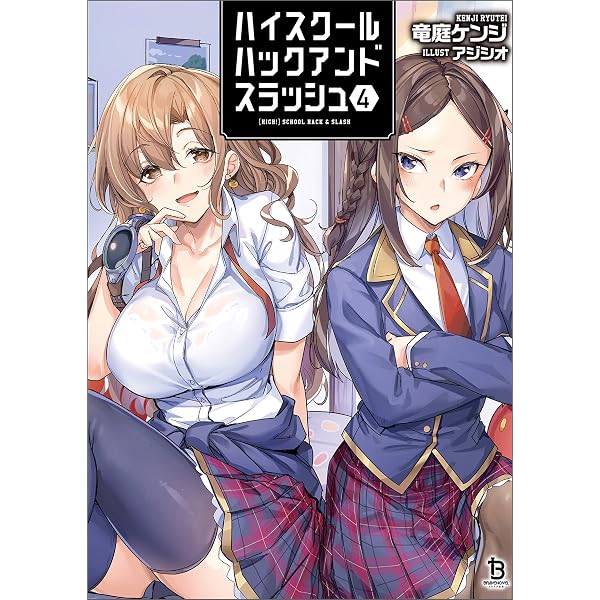 Amazon.co.jp: ハイスクールハックアンドスラッシュ（ブレイブ文庫）1