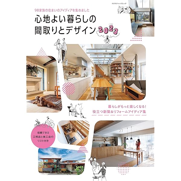 Amazon.co.jp: 心地よい暮らしの間取りとデザイン2022 (エクス