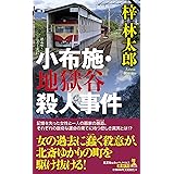 小布施・地獄谷殺人事件 (カッパ・ノベルス)