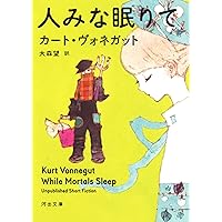 人みな眠りて (河出文庫 ウ 10-2)