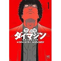 警部補ダイマジン　全巻　1-25巻 コミック】警部補ダイマジン(1～25巻)セット | 全巻セット