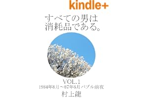 すべての男は消耗品である。VOL.1: 1984年8月～1987年6月 バブル前夜