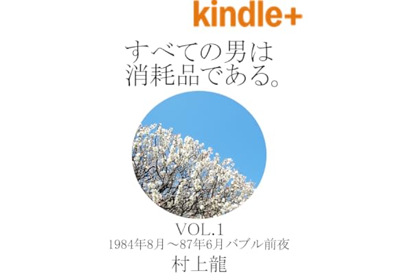 すべての男は消耗品である。VOL.1: 1984年8月～1987年6月 バブル前夜