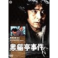 黒猫亭事件 [DVD]