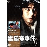 黒猫亭事件 [DVD]