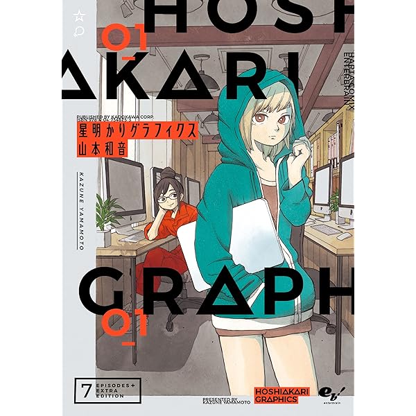 星明かりグラフィクス １ Harta Comix 山本 和音 マンガ Kindleストア Amazon