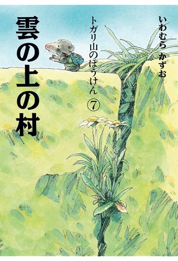 トガリ山のぼうけん8 てっぺんの湖 | いわむらかずお, いわむらかずお