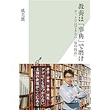 教養は「事典」で磨け～ネットではできない「知の技法」～ (光文社新書)