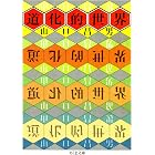 道化的世界 (ちくま文庫)