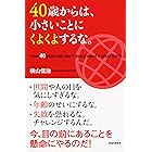 40歳からは、小さいことにくよくよするな。
