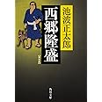 西郷隆盛 新装版 (角川文庫)