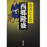 西郷隆盛 新装版 (角川文庫)