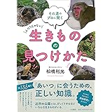 その道のプロに聞く生きものの持ちかた 松橋利光 本 通販 Amazon