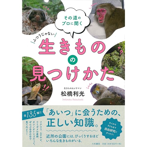 その道のプロに聞く 生きものの飼いかた | 松橋 利光 |本 | 通販 | Amazon