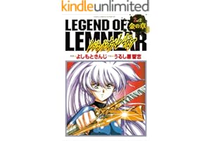 愛蔵版レジェンド・オブ・レムネア 2金の章 (ノーラコミックス)