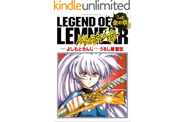 愛蔵版レジェンド・オブ・レムネア 2金の章 (ノーラコミックス)