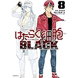 はたらく細胞ＢＬＡＣＫ（８） (モーニングコミックス)