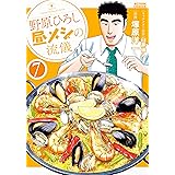野原ひろし 昼メシの流儀 ： 7 (アクションコミックス)