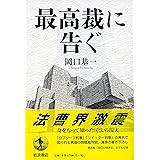 最高裁に告ぐ