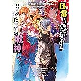 日常ではさえないただのおっさん、本当は地上最強の戦神３ (角川スニーカー文庫)