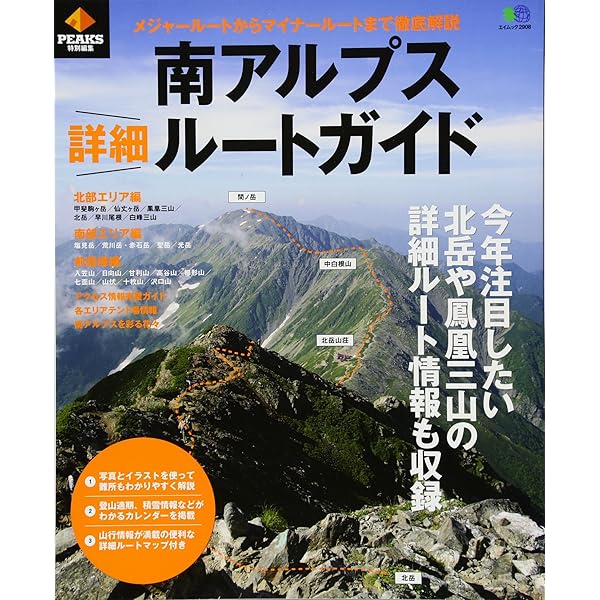 Amazon.co.jp: 南アルプス詳細ルートガイド (PEAKS特別編集