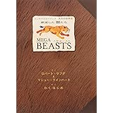 絶滅した獣たち メガビースト (エンサイクロペディア太古の世界)