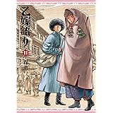 乙嫁語り 11巻 (青騎士コミックス)