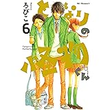 となりの怪物くん（６） (デザートコミックス)