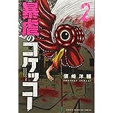 暴虐のコケッコー 5 講談社コミックス 須﨑 洋輔 本 通販 Amazon