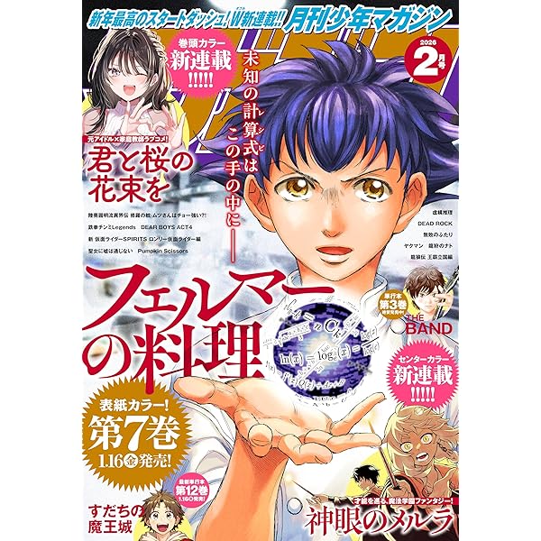 月刊少年マガジン 2025年6月号 [2025年5月7日発売] [雑誌] | 小林有吾