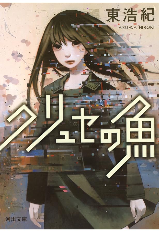 Amazon.co.jp: クォンタム・ファミリーズ : 東 浩紀: 本