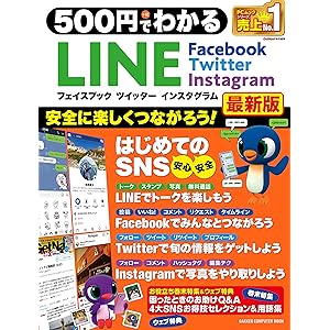 ５００円でわかる ＬＩＮＥ フェイスブック ツイッター インスタグラム最新版 (コンピュータムック５００円シリーズ)の表紙