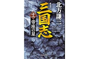 (新装版)三国志 十の巻 帝座の星の表紙