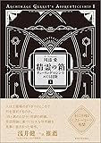 精霊の箱 上: チューリングマシンをめぐる冒険