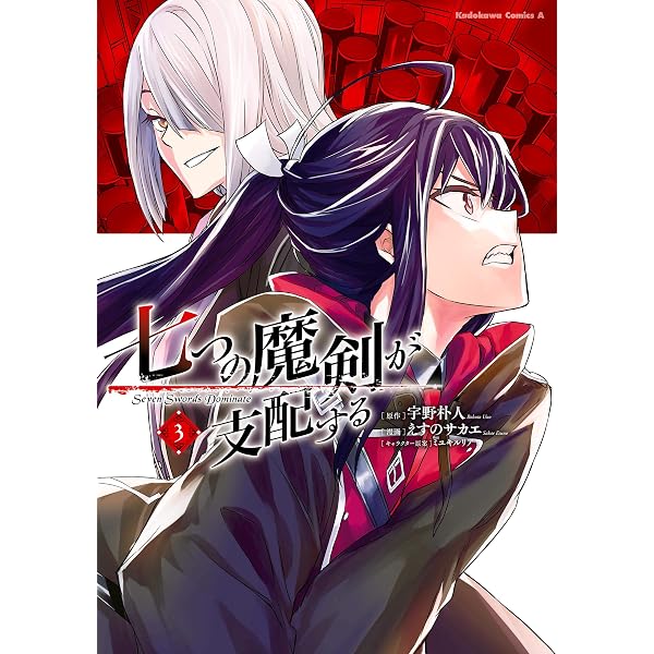 Amazon.co.jp: 七つの魔剣が支配する （1） (角川コミックス・エース