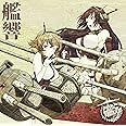 TVアニメーション「艦隊これくしょん -艦これ-」オリジナルサウンドトラック “艦響" Vol.1