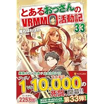 Amazon.co.jp: とあるおっさんのVRMMO活動記 (32) : 椎名ほわほわ: 本