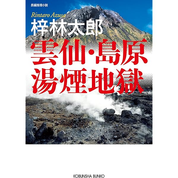 Amazon.co.jp: 死化粧山脈 eBook : 梓林太郎: Kindle Store