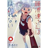 阿波連さんははかれない コミック 1-9巻セット [コミック] 水 あさと 阿波連さんははかれない 1 [Aharen-san wa Hakarenai 1] by