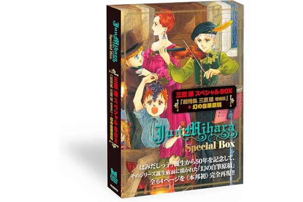 三原順スペシャルＢＯＸ　―『総特集 三原順 増補版』＋幻の自筆原稿 ―　≪数量限定版≫