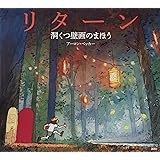 リターン 洞くつ壁画のまほう (講談社の翻訳絵本)