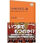 「中国共産党」論　習近平の野望と民主化のシナリオ (ＮＨＫ出版新書)