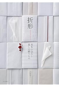 Amazon.co.jp: 日本の折形: 贈る心を形にかえて : 山根 章弘: 本