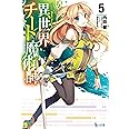 異世界チート魔術師 5 (ヒーロー文庫)
