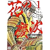花の慶次 ―雲のかなたに― 新装版 (1) (ゼノンコミックスDX)